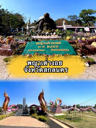 พญาเต่างอย จังหวัดสกลนคร