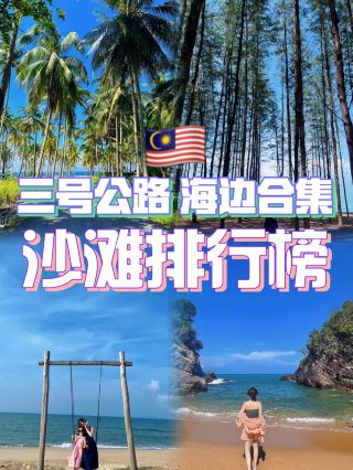 🇲🇾  Route3️⃣ road trip all the beaches | 三号公路的沙滩 🌊🏝️

✨I’ve pretty much checked out all the beaches along Malaysia’s Route 3, so here’s my personal ranking! 🌟 + ❤️ Save this post so you’ll know which ones to pick for your next road trip~

📍Pantai Kemasik – Kampung Gong Cengal
SO SO PRETTY! 😍 But also… HOT! ☀️
The huge rocks are super photogenic, and the beach is really clean too~
🚻 Toilet available
📸 Photo: P2
Personal rating: 🌟🌟🌟🌟🌟

📍Pantai Jambu Bongkok @ Nyor Pata
Technically, this isn’t really a beach — it’s a beautiful Malay seaside village 🌴
The road leading in is super photogenic, but the area itself isn’t very clean. I’d recommend stopping for a few photos along the road and then moving on~
🚻 No toilet
📸 Photo: P3
Personal rating: 🌟🌟🌟🌟🌟

📍Pantai Senok
Known as the “Nami Island of Malaysia” 🇲🇾🌲
Honestly, it photographs REALLY well — almost every angle looks good! 📸 But because lots of people picnic here, there’s quite a bit of rubbish around… I’d say come for some photos and move on.
🚻 No toilet
📸 Photo: P4
Personal rating: 🌟🌟🌟🌟

📍Pantai Penunjuk Kijal
A peaceful and quiet beach with clean sand and some big rocks that are great for photos. We bought McD 🍟 and had lunch here — it wasn’t too hot and was actually really comfortable!
🚻 Toilet available
📸 Photo: P5
Personal rating: 🌟🌟🌟🌟

📍Pantai Penarik
If you follow the navigation, it’ll bring you to the busier part of the beach where there are lots of food stalls. It’s not the cleanest, but just drive a little further left or right to find a quieter spot — much prettier for photos! 📸
🚻 Toilet available
📸 Photo: P6
Personal rating: 🌟🌟🌟

📍Pantai Teluk Cempedak
One of Kuantan’s most famous beaches, but personally… I found it a little underwhelming 😅 The beach isn’t that clean and it gets pretty crowded. I’d recommend checking in at the beachfront Starbucks, snapping a few photos, and moving on~ ☕️🌊
🚻 Toilet available
📸 Photo: P7
Personal rating: 🌟🌟

❤️ Save this for your Malaysia Route3 road trip!

我把三号公路沿线的沙滩都去了一遍,以下是按个人喜好排名,🌟+❤️下次去的时候就知道要选哪个啦~
📍Pantai kamasek-kampung gong cengal:美美美!但是热! 大石头非常出片!沙滩也很干净~(有🚻)照片:p2
个人喜好:🌟🌟🌟🌟🌟
	
📍Pantai Jambu Bongkok @nyorpata:严格来说这里不是沙滩,这是一条很美的海边马来村,进去的马路很出片,但是不大干净,建议在马路拍下照就可以撤退了~(无🚻)照片:p3
个人喜好:🌟🌟🌟🌟🌟
	
📍Pantai Senok:马来西亚版南怡岛,出片率真的高!随便拍都美!但是因为很多人在那里野餐,地上很多垃圾…只适合拍几张照就走了…(无🚻)照片:p4
个人喜好:🌟🌟🌟🌟
	
📍Pantai Penunjuk Kijal:很安静的一个海边,沙滩很干净,有些大石头,拍照出片,我们买了MCD在那里吃了个午餐,不热,还蛮舒服的(有🚻)照片:p5
个人喜好:🌟🌟🌟🌟
	
📍Pantai Penarik:跟着导航走的话会来到很旺的海边,这边海边有很多吃的店,不算太干净,但是可以往左或者往右开一段路,走到比较少人的地方,拍照就hin出片~(有🚻)照片:p6
个人喜好:🌟🌟🌟
	
📍Pantai Teluk Cempedak:关丹出名的海边,但是老实话,沙滩不算太干净,人也很多,体验感一般般,建议去打卡海边Starbucks拍个照就可以走了~(有🚻)照片:p7
个人喜好:🌟🌟

#solotravel  #unforgettableexperiences #backpacking2026 #localsouvenir #couplegoalstravel #traveldiscussion   #travel  #trip  #beachlife  #familytravel  #myitinerary  #seascapes 

