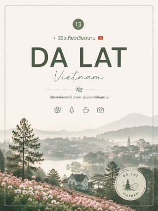   大叻 (Da Lat)

位於