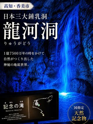 【高知・香美市】1億7500万年の時がつくった神秘の地底世界！日本三大鍾乳洞「龍河洞」