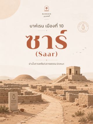 🇧🇭 บาห์เรน ซาร์ (Saar)

ซาร์ (Saar) เป็นย่านทางตะวันตกของมานามาที่เหมาะกับคนชอบโบราณคดี เพราะมีร่องรอยของ อารยธรรม Dilmun อายุเกือบ 4,000 ปี ทั้งชุมชนโบราณ วิหาร และสุสานอยู่ในพื้นที่เดียวกัน 📅 แพลนเที่ยว Saar 1 วัน

1. Dilmun Settlement of Saar 🏺

เริ่มช่วงเช้าที่ Dilmun Settlement of Saar ไฮไลต์สำคัญที่สุดของเมือง

บริเวณนี้เป็นซากชุมชนยุค Early Dilmun อายุราว 4,000 ปี จากการขุดค้นพบผังเมืองค่อนข้างชัด ทั้งถนน ตรอก บ้านพัก พื้นที่ส่วนกลาง และวิหารบนจุดสูงของชุมชน

UNESCO ระบุว่าตัวเมืองโบราณกินพื้นที่ประมาณ 2.25 เฮกตาร์ และเป็นหนึ่งในชุมชน Dilmun ที่ถูกขุดค้นอย่างกว้างขวางที่สุดในบาห์เรน ทำให้ยังพอมองเห็นภาพว่าผู้คนที่นี่ใช้ชีวิตกันอย่างไรเมื่อหลายพันปีก่อน 

เวลาแนะนำ: 08.00–09.30 น.
เผื่อประมาณ 1–1.5 ชั่วโมง

⸻

2. Saar Temple

เดินต่อมาที่ Saar Temple ซึ่งเป็นส่วนหนึ่งของชุมชนโบราณ

วิหารตั้งอยู่บริเวณจุดสูงของ Settlement และเป็นศูนย์กลางสำคัญของชุมชนในยุค Dilmun จากข้อมูลทางโบราณคดี ชุมชน Saar มีอายุหลัก ๆ อยู่ช่วงประมาณ 1900–1700 ปีก่อนคริสตกาล 

เมื่อมาถึงตรงนี้ลองสังเกตแนวกำแพงและตรอกเล็ก ๆ รอบวิหาร จะช่วยให้เห็นโครงสร้างเมืองโบราณได้ชัดกว่าการดูเฉพาะตัวอาคาร

เวลาเที่ยว: 30–45 นาที

⸻

3. Saar Ancient Burial Complex ⚱️

จากชุมชนไปต่อที่ Saar Ancient Burial Complex Ruins

รอบ Saar มีสุสานหลายรูปแบบ โดยเฉพาะกลุ่มที่เรียกว่า Honeycomb Cemetery ซึ่งประกอบด้วยห้องฝังศพที่เชื่อมต่อกันจนมีลักษณะคล้ายรังผึ้ง รูปแบบนี้ถือเป็นลักษณะทางโบราณคดีที่โดดเด่นของบาห์เรน 

พื้นที่ Saar ยังมีทั้ง North Burial Complex, South Burial Complex และเนินสุสานเดี่ยวกระจายอยู่รอบ ๆ

เวลาเที่ยว: 45 นาที–1 ชั่วโมง

📌 ไม่ควรปีนหรือเดินขึ้นบนกำแพงและโครงสร้างสุสาน เพราะพื้นที่เหล่านี้เป็นโบราณสถาน

⸻

4. Dilmun Burial Mounds

ถ้ายังมีเวลา สามารถแวะ Dilmun Burial Mounds ในพื้นที่ใกล้เคียงเพื่อดูสุสานเพิ่มเติม

เรื่องสุสาน Dilmun ถือเป็นหัวใจของประวัติศาสตร์บาห์เรน โดยกลุ่มที่ UNESCO ขึ้นทะเบียนเป็นมรดกโลกทั่วฝั่งตะวันตกของเกาะมีประมาณ 11,774 เนินใน 21 แหล่งโบราณคดี สร้างขึ้นราว 2200–1750 ปีก่อนคริสตกาล 

แต่มีจุดที่ควรรู้คือ Saar Heritage Park เองอยู่ใน UNESCO Tentative List ตั้งแต่ปี 2001 ยังไม่ใช่มรดกโลกที่ขึ้นทะเบียนแล้ว จึงไม่ควรเรียกว่า “UNESCO World Heritage Site” โดยตรง 

⸻

🍴 ช่วงกลางวัน

หลังเที่ยวโบราณสถาน แนะนำกลับเข้าย่าน Saar สมัยใหม่ หาอาหารกลางวันหรือคาเฟ่พัก เพราะช่วงเที่ยงแดดค่อนข้างแรง

ย่านนี้มีร้านอาหารมากกว่าบริเวณแหล่งโบราณคดี ทั้งร้านอาหรับ ร้านอินเดีย คาเฟ่ และอาหารนานาชาติ

⸻

5. Saar Mall 🛍️

ช่วงบ่ายปิดท้ายแบบสบาย ๆ ที่ Saar Mall

ไม่ได้เป็นแลนด์มาร์กที่ต้องมาให้ได้ แต่เหมาะสำหรับพักจากอากาศร้อน กินกาแฟ ซื้อของใช้ หรือดูบรรยากาศของ Saar ในปัจจุบัน

ถ้าไม่ชอบห้าง ตัดจุดนี้ออกได้เลย แล้วจบทริปหลังแหล่งโบราณคดีจะคุ้มเวลากว่า