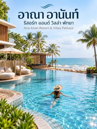 アーナ アナン リゾート ＆ ヴィラズ パタヤ (Ana Anan Resort & Villas Pattaya)