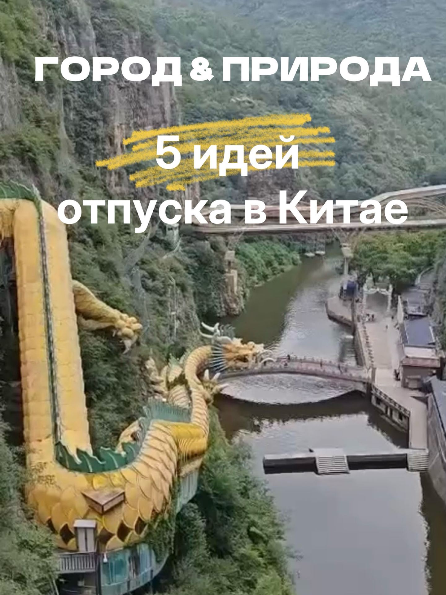 🏔 CITY + NATURE: 5 ideas for a vacation in China