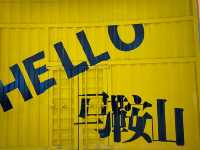 大學生特種兵馬鞍山一日遊詳細攻略看過來!