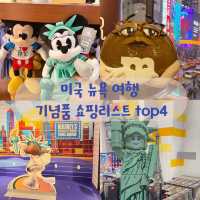 뉴욕 기념품 쇼핑 스토어 top 4 