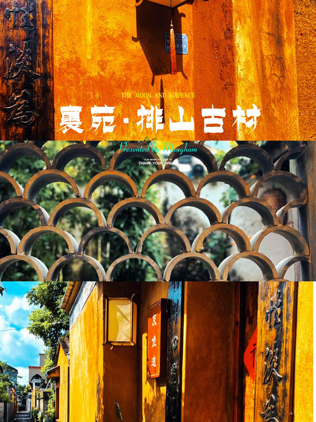 珠海裏苑排山古村民宿隱世古村裡的文藝小院，打卡復古與自然的完美結合！