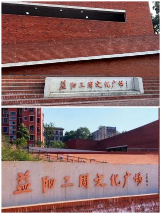 후난성 이양시 삼주 문화광장