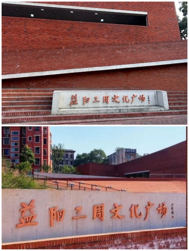 湖南益陽市三周文化廣場