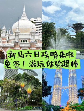 新馬6日｜追光逐影，打卡南洋網紅地