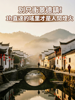 瑤里古鎮一日遊行程規劃｜景德鎮周邊的徽派慢時光
