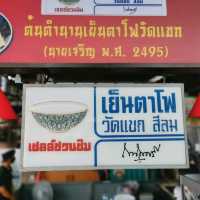 เย็นตาโฟ​วัดแขก สาขาตลาดฐานเพชร​นนท์​