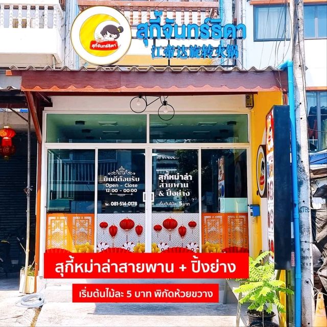 หม้อไฟสายพาน ย่านห้วยขวาง 🌶
