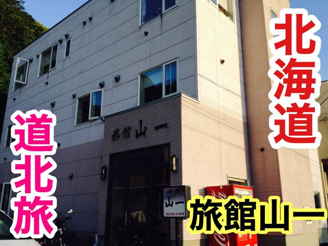 北海道　北海道観光　稚内の旅館山一の食事凄すぎて食べきれない⁈