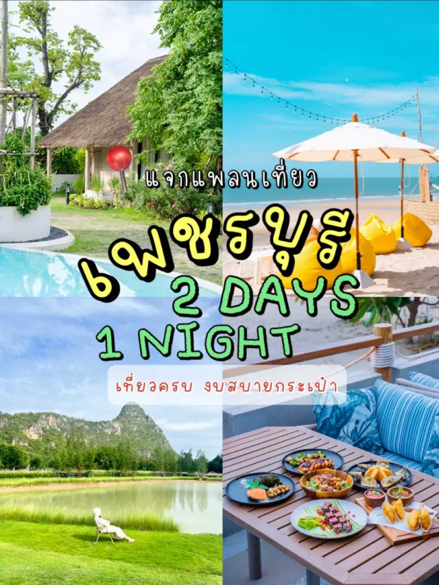 📍แจกแพลนเที่ยวเพชรบุรี2วัน1คืนสายคอนเทนต์ห้ามพลาด