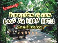 • โรงแรมบ้าน​ ณ​ คอน : Baan Nakhon Hotel  🧺✨
