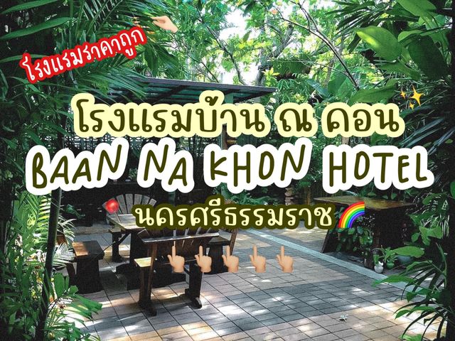 • โรงแรมบ้าน​ ณ​ คอน : Baan Nakhon Hotel  🧺✨