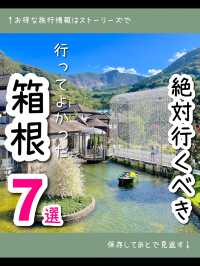 【箱根】行ってよかった！箱根のおすすめ観光スポット7選♨️