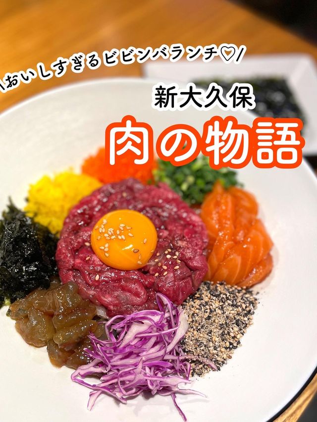 【新大久保】色鮮やかで超豪華ランチ🇰🇷肉の物語