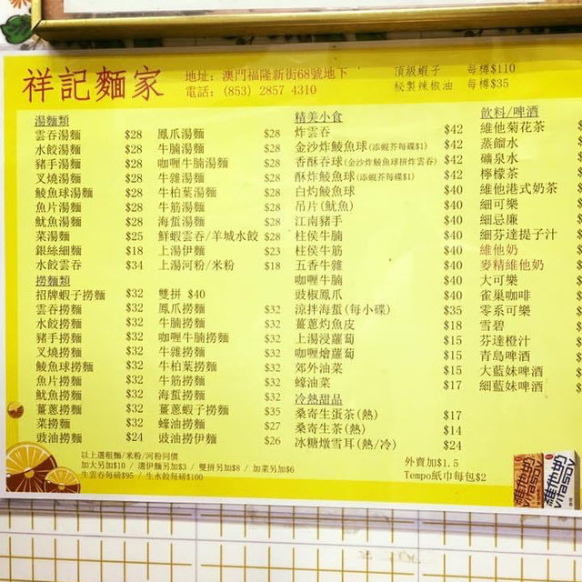 澳門馳名蝦子麵