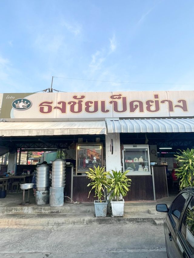 ธงชัยข้าวหน้าเป็ด-บะหมี่ สาขาปั้มเชลล์  🐥🐤 