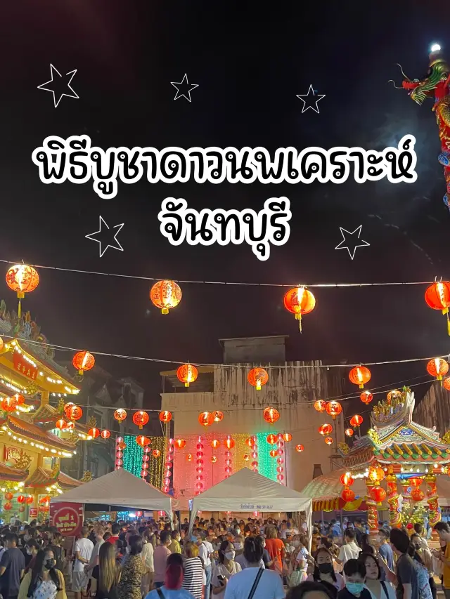 พิธีบูชาดาวนพเคราะห์  วัดเขต์   จันทบุรี