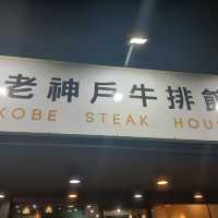 苗栗街上這間老神戶牛排館，平價排餐，讓人懷念的味道，有暢飲的玉米濃湯、紅茶及氣泡水！環境舒適