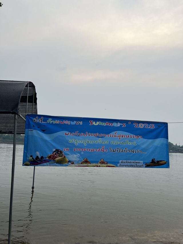 สงกรานต์เกาะกลางน้ำ | กำแพงเพชร