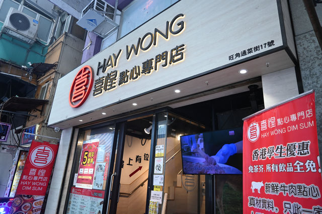旺角點心專門店 牛肉世家