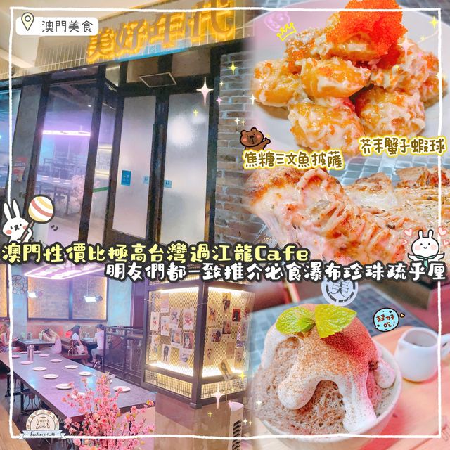 澳門必食系列-高質過江龍Cafe~