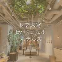 レフ大宮byベッセルホテル