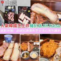 人氣韓國芝士炸豬扒店KY Katsu︳進駐中環！必試招牌瀑布芝士流心吉列豬扒