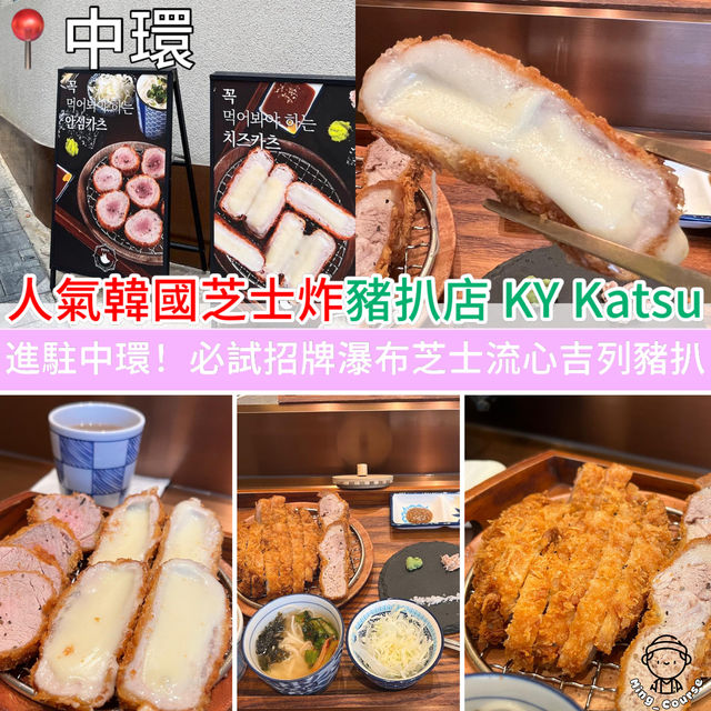 人氣韓國芝士炸豬扒店KY Katsu︳進駐中環！必試招牌瀑布芝士流心吉列豬扒