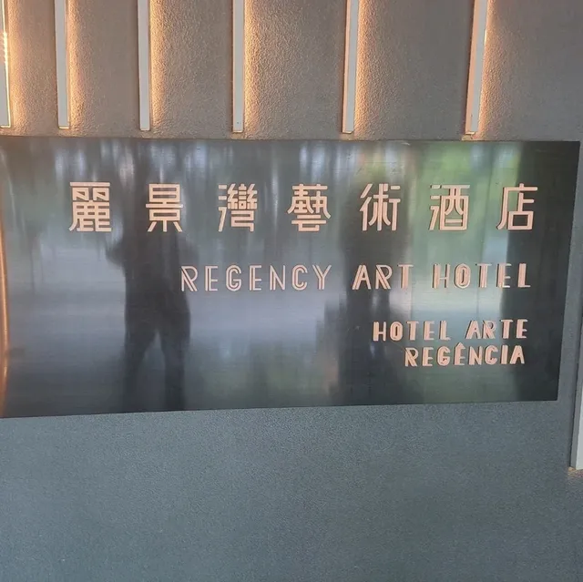澳門麗景灣藝術酒店住宿體驗及感受