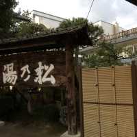 玉造溫泉酒店♨️松乃湯性價比高