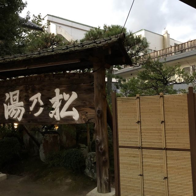 玉造溫泉酒店♨️松乃湯性價比高