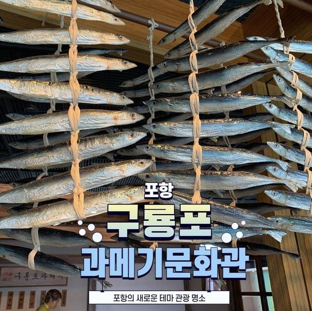 포항 대표 먹거리 ‘과메기’ 문화관