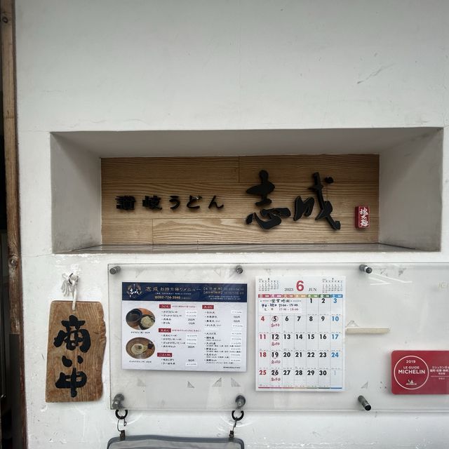 【福岡】行列必須！超人気店『讃岐うどん志成』