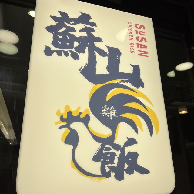 🌸滋味豐盛海南雞🌸蘇山雞飯🍽