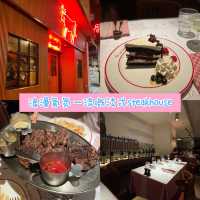 香港尖沙咀｜浪漫氣氛一流嘅法式steakhouse🍽️