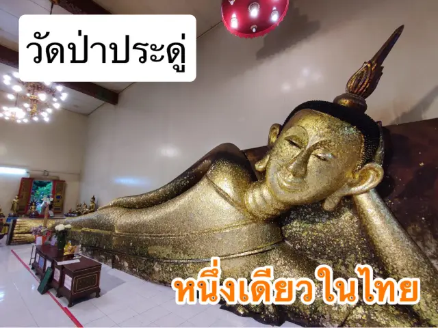 พระพุทธรูปนอนตะแคงซ้ายหนึ่งเดียวในประเทศไทย 🙏🏻