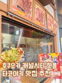 후쿠오카에서 줄서서 먹는 캐널시티 맛집🐙