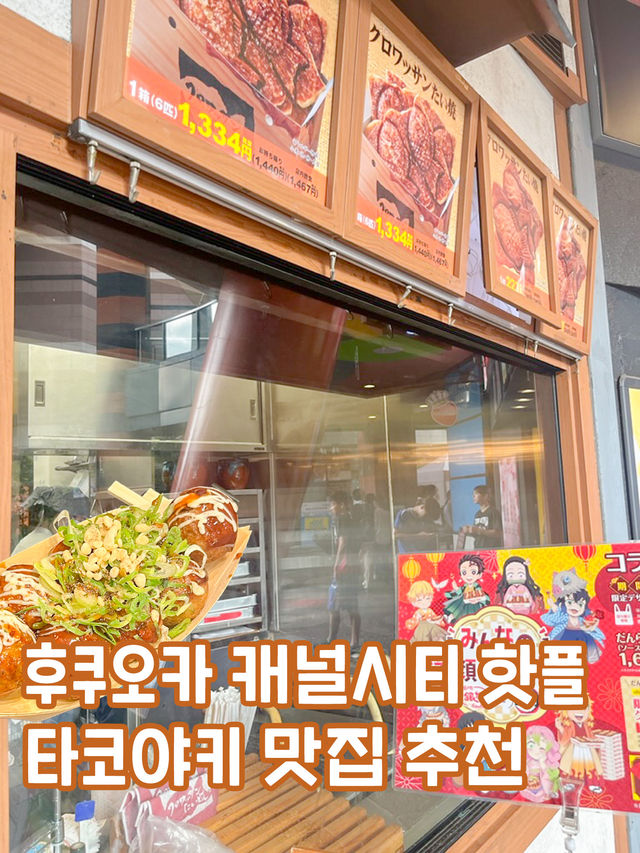 후쿠오카에서 줄서서 먹는 캐널시티 맛집🐙