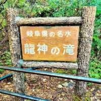 龍神の滝