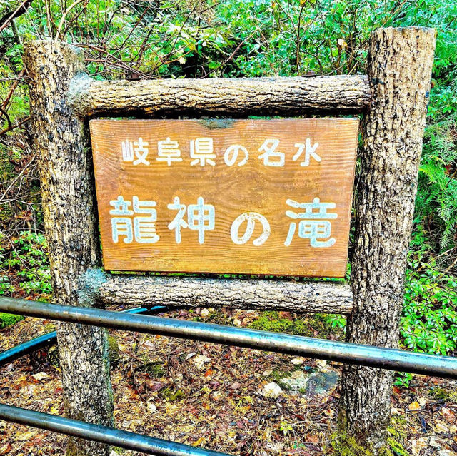 龍神の滝