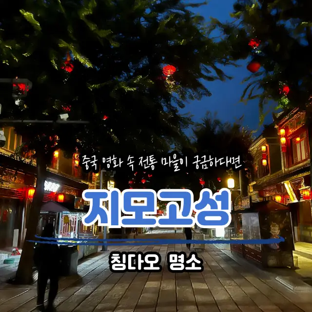 猶如置身中國老電影中小村莊般的青島即墨古城