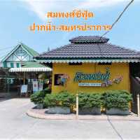 อาหารทะเลสดอร่อยร้านเก่าแก่ของสมุทรปราการ