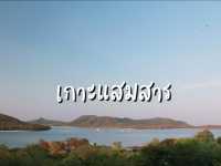 ดูมุมสูงเกาะแสมสาร