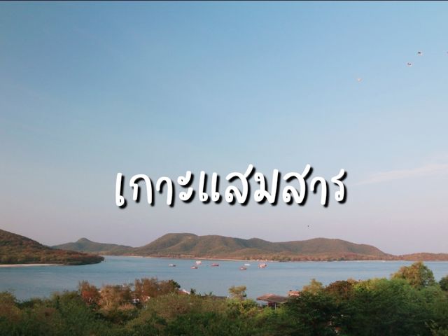 ดูมุมสูงเกาะแสมสาร