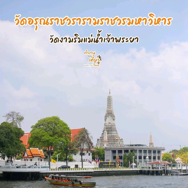 วัดอรุณราชวรารามราชวรมหาวิหาร