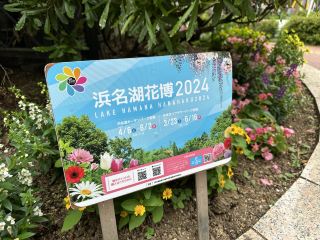 靜岡・濱松。『濱名湖花博2024』活動